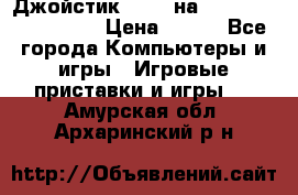 Джойстик oxion на Sony PlayStation 3 › Цена ­ 900 - Все города Компьютеры и игры » Игровые приставки и игры   . Амурская обл.,Архаринский р-н